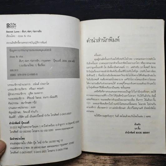 Secret Love ลับๆล่อๆ ก่อการรัก - Driss&Cha รูปที่ 6