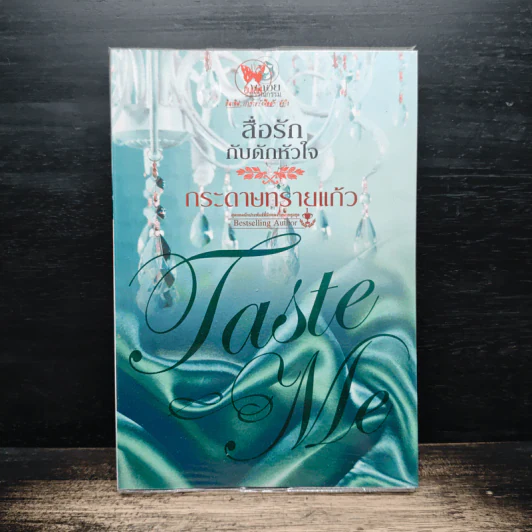 สื่อรักกับดักหัวใจ - กระดาษทรายแก้ว รูปที่ 1
