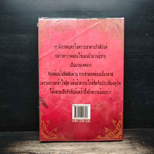 เล่ห์รักอสูรร้าย - บัวริน รูปที่ 2