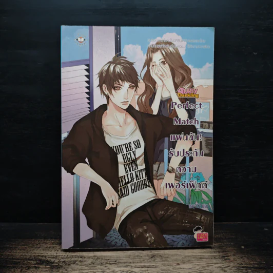 Perfect Match แฟนฉัน! รับประกันความเพอร์เฟ็กต์ - may112 รูปที่ 1