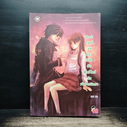 Dark Land มิติข้ามหัวใจยัยสโนว์ไวท์กับเจ้าชายนิทรา - CRAZE รูปที่ 1