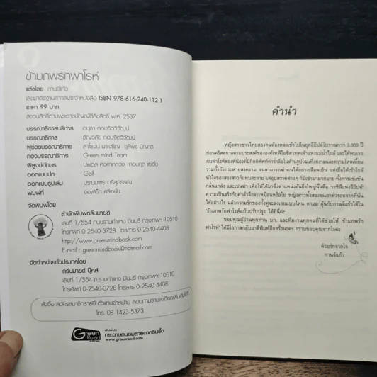 ข้ามภพรักฟาโรห์ - กานจ์แก้ว รูปที่ 6