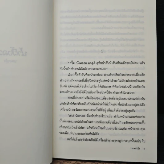 น้ำผึ้งลวง - แพรวรุ้ง รูปที่ 7