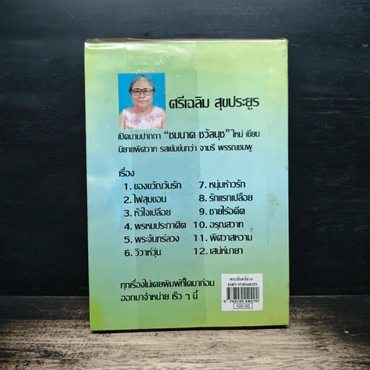 พระจันทร์ลวง - ชมนาด ชวัลนุช รูปที่ 2