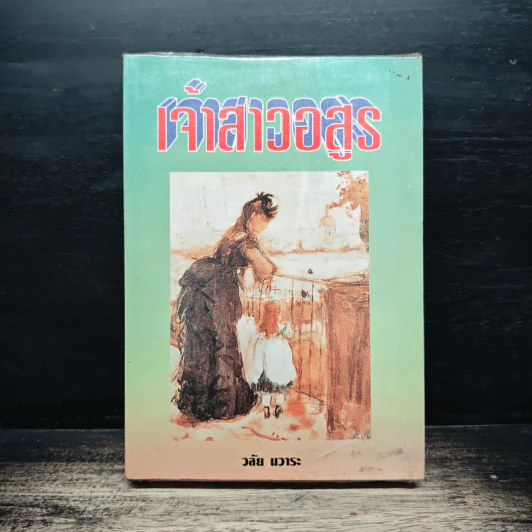 เจ้าสาวอสูร - วลัย นวาระ รูปที่ 1