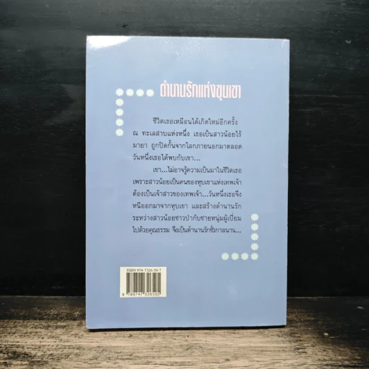 ตำนานรักแห่งขุนเขา - นภัสสร วรรณกร รูปที่ 2