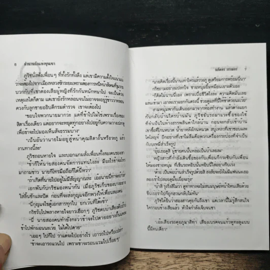 ตำนานรักแห่งขุนเขา - นภัสสร วรรณกร รูปที่ 8