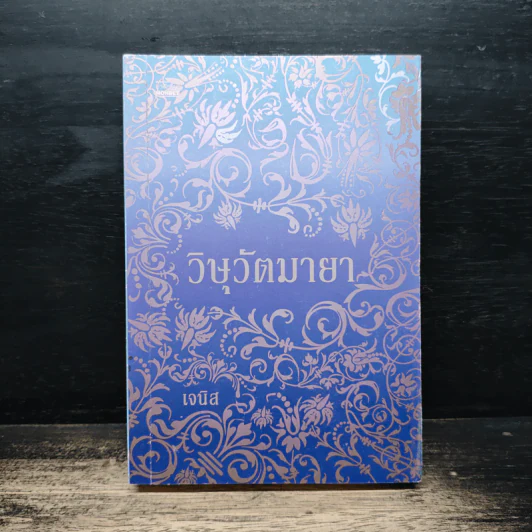 วิษุวัตมายา - เจนิส รูปที่ 1