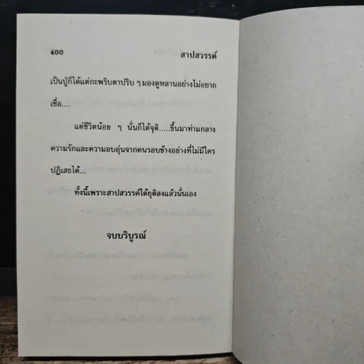 สาปสวรรค์ - นภาลัย ไผ่สีทอง รูปที่ 8