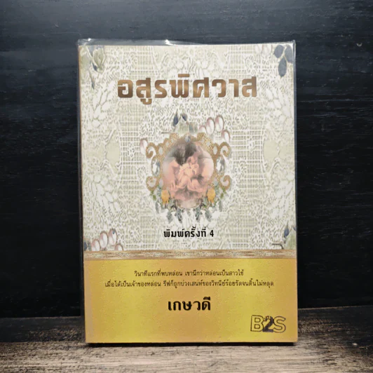 อสูรพิศวาส - เกษวดี รูปที่ 1