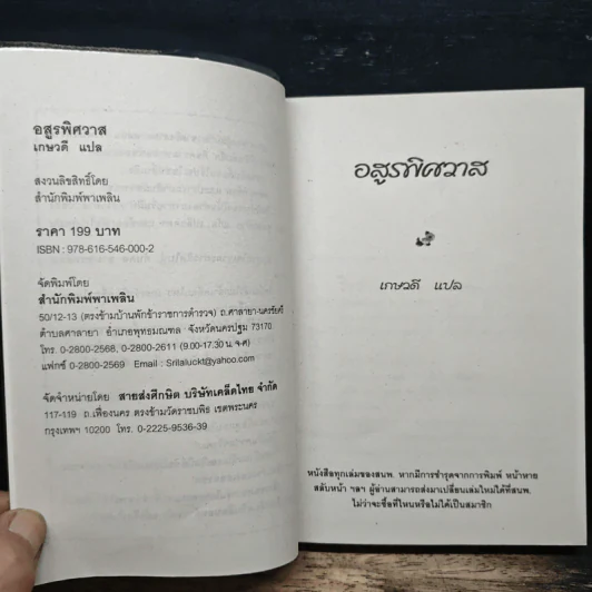 อสูรพิศวาส - เกษวดี รูปที่ 6