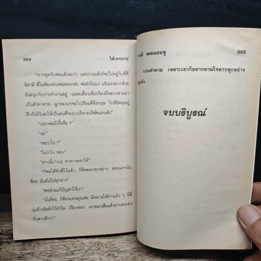 ใต้เงาบาป - จามรี พรรณชมพู รูปที่ 8