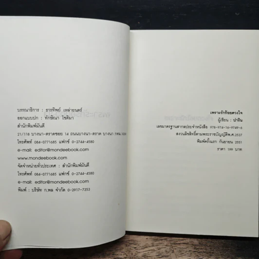 เพราะรักร้อยดวงใจ - ปาริน รูปที่ 6