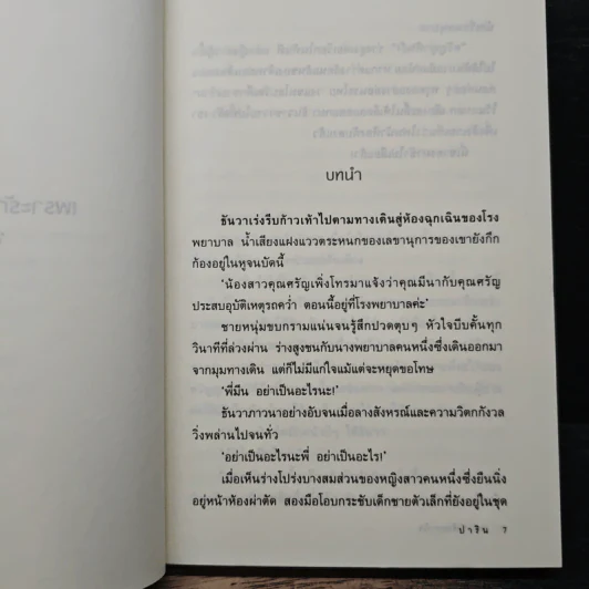 เพราะรักร้อยดวงใจ - ปาริน รูปที่ 7
