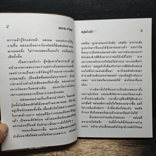 หนุ่มห้าวรัก - ชมนาด ชวัลนุช รูปที่ 7