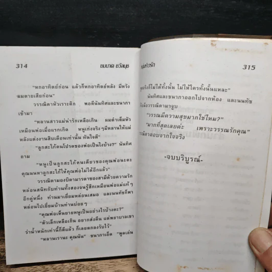 หนุ่มห้าวรัก - ชมนาด ชวัลนุช รูปที่ 8