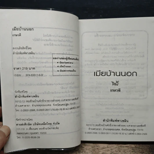เมียบ้านนอก - เกษวดี รูปที่ 6