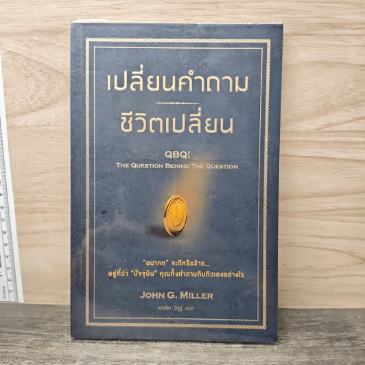 เปลี่ยนคำถาม ชีวิตเปลี่ยน - John G. Miller, พรเลิศ อิฐฐ์ รูปที่ 1