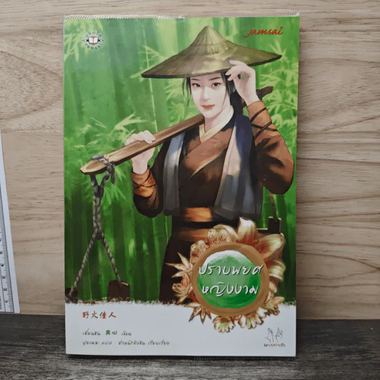 ปราบพยศหญิงงาม - เตี่ยนซิน รูปที่ 1