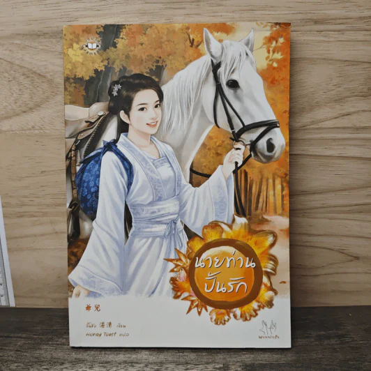 นายท่านปั้นรัก - จั้นชิง รูปที่ 1