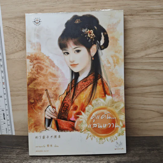คู่แค้นแสนหวาน - หยวนเยวี่ย รูปที่ 1