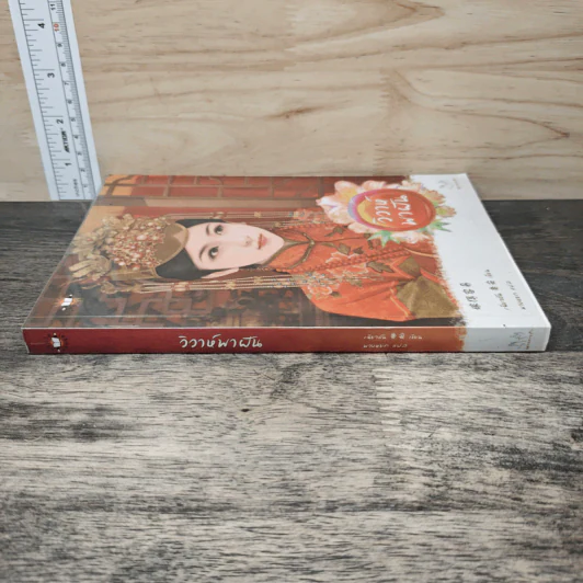 วิวาห์พาฝัน - เฉียวอัน รูปที่ 2