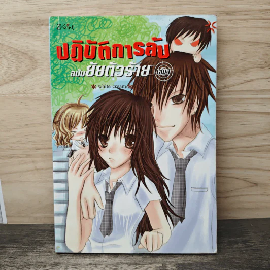 ปฏิบัติการลับฉบับยัยตัวร้าย เล่ม 1 - white cream รูปที่ 1