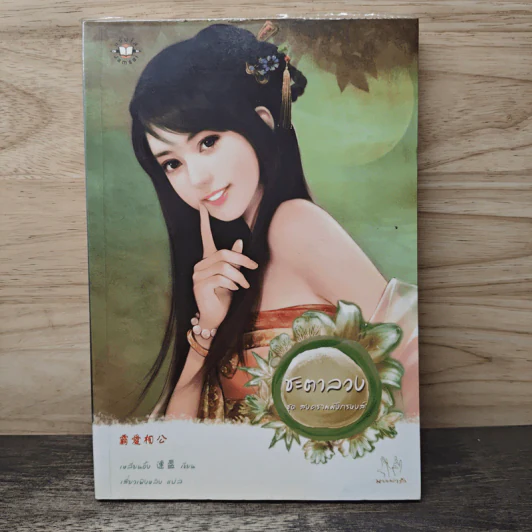 ชะตาลวง ชุดสงครามมังกรหงส์ - เหลียนอิ๋ง รูปที่ 1