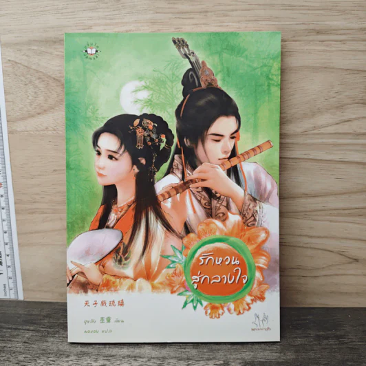รักหวนสู่กลางใจ - อูหลิง รูปที่ 1