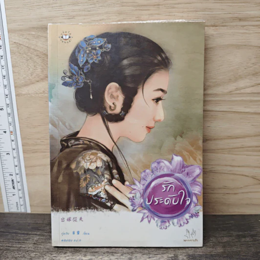 รักประดับใจ - กู่หลิง รูปที่ 1