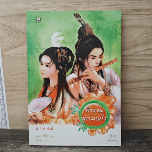 รักหวนสู่กลางใจ - อูหลิง รูปที่ 1