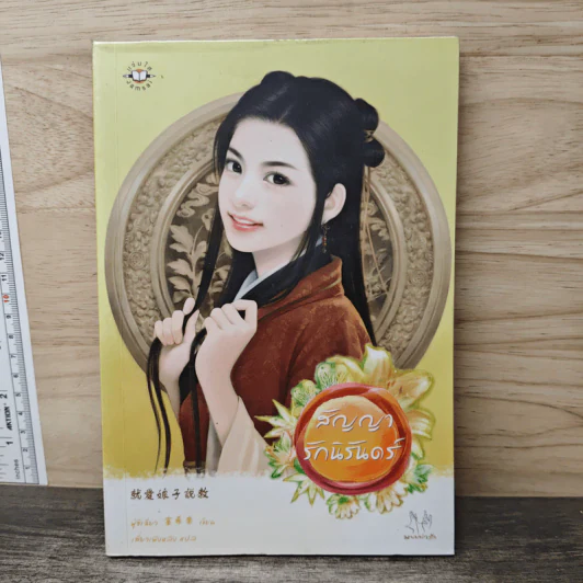 สัญญารักนิรันดร์ - ฟู่ซีเฉียว รูปที่ 1