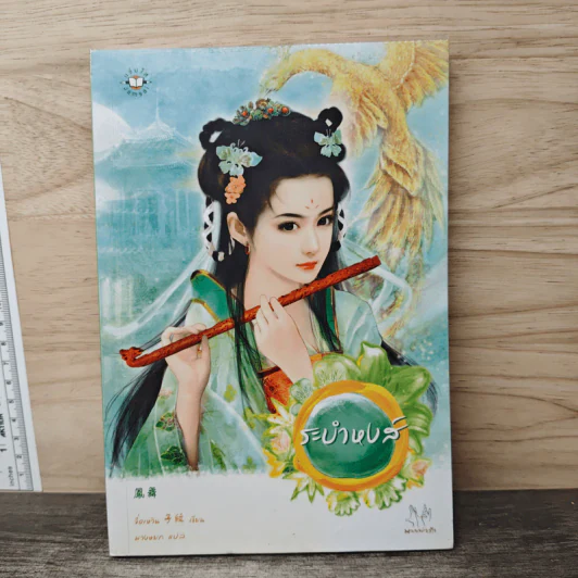 ระบำหงส์ - จื่อเหวิน, พวงหยก รูปที่ 1