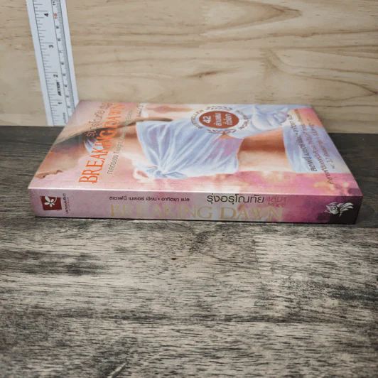 Breaking Dawn รุ่งอรุโณทัย เล่ม 1 - Stephenie Meyer รูปที่ 2