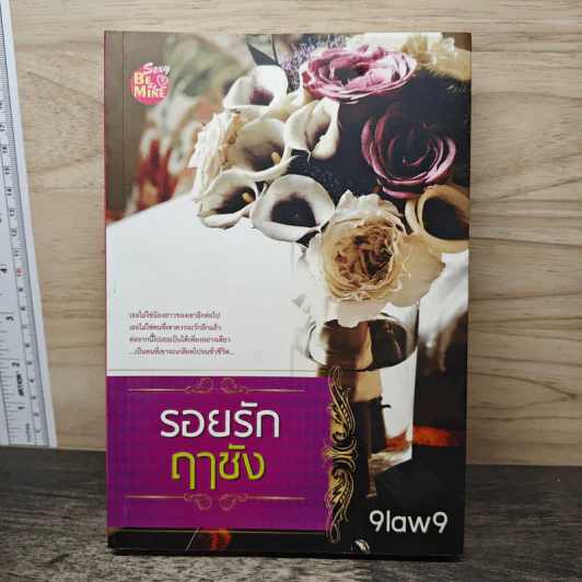 รอยรักฤๅชัง - 9law9 รูปที่ 1
