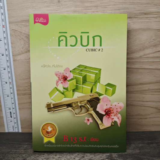 คิวบิก Cubic เล่ม 2 - B 13 s.t รูปที่ 1