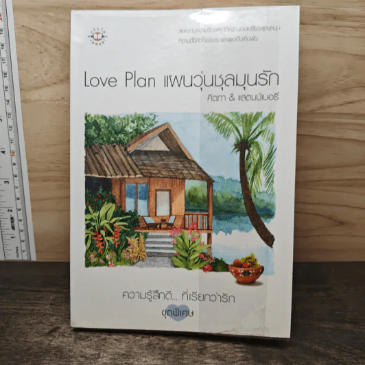 Love Plan แผนวุ่นชุลมุนรัก - คีตภา, แสตมป์เบอรี่ รูปที่ 5