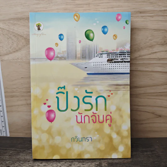 ปิ๊งรักนักจับคู่ - กวินทรา รูปที่ 1