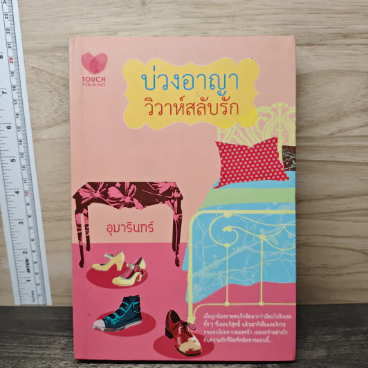 บ่วงอาญา วิวาห์สลับรัก - อุมารินทร์ รูปที่ 1