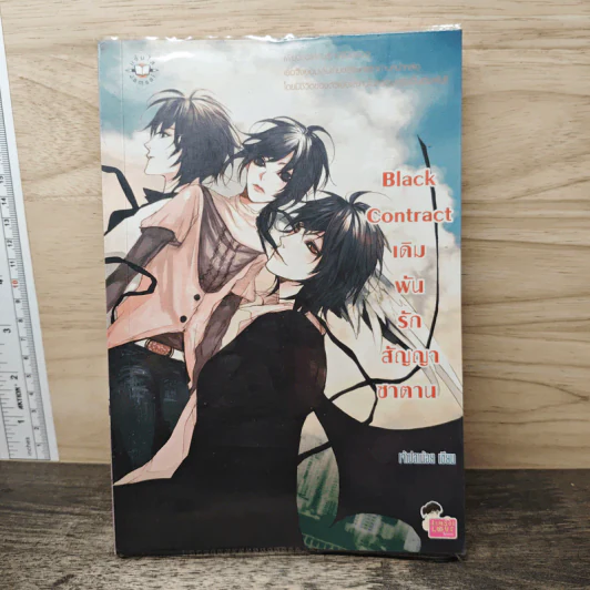 Black Contract เดิมพันรักสัญญาซาตาน - เจ้าปลาน้อย รูปที่ 1