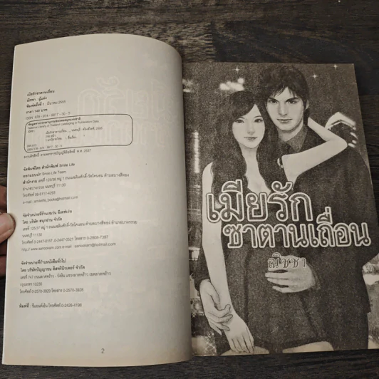เมียรักซาตานเถื่อน - ณิชชา รูปที่ 6