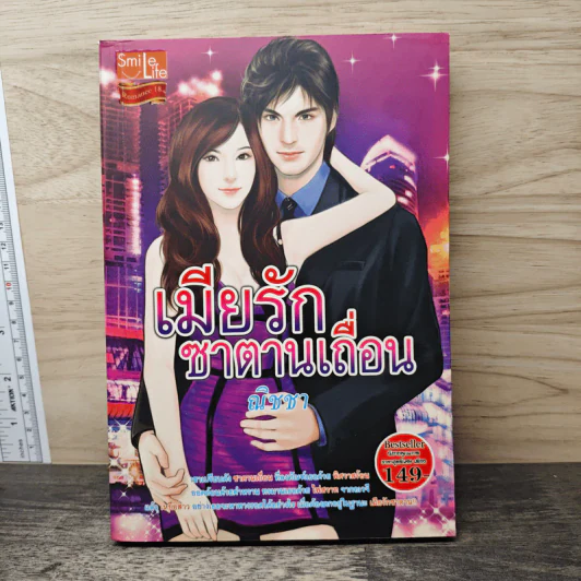 เมียรักซาตานเถื่อน - ณิชชา รูปที่ 1