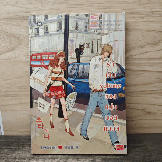 รักเต็ม volume ของหนุ่มบอยแบนด์ - Baekmyo รูปที่ 1