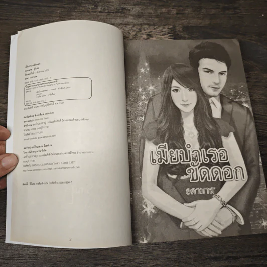 เมียบำเรอขัดดอก - อดามาส รูปที่ 6