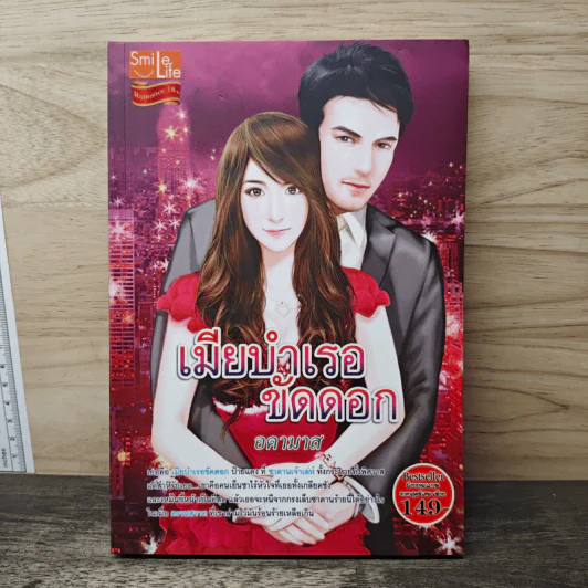 เมียบำเรอขัดดอก - อดามาส รูปที่ 1