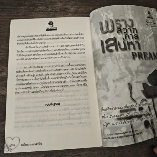 เหยื่อสวาททาสหัวใจ - นวมินตรา รูปที่ 8