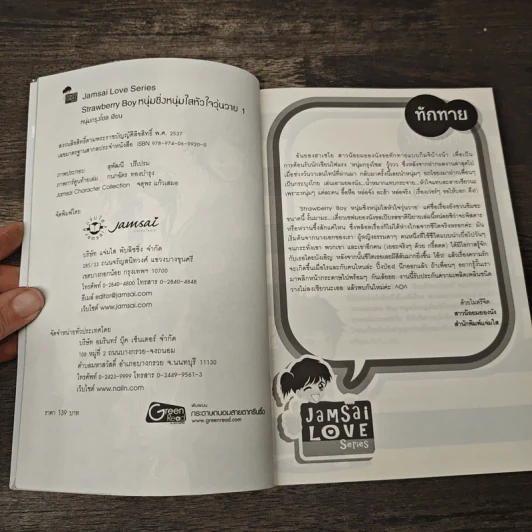 Strawberry Boy หนุ่มซิ่งหนุ่มใสหัวใจวุ่นวาย เล่ม 1 - หนุ่มกรุงโซล รูปที่ 6