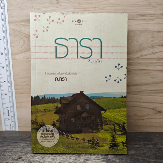 ธาราหิมาลัย - ณารา รูปที่ 1