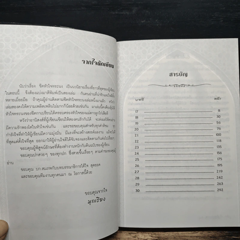 ชีคหัวใจทระนง เล่ม 2 - มุกเรียง รูปที่ 7