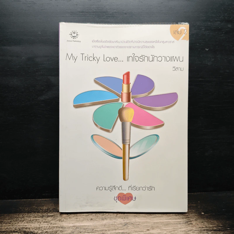 My Tricky Love...เทใจรักนักวางแผน เล่ม 2 - วีสาม รูปที่ 1